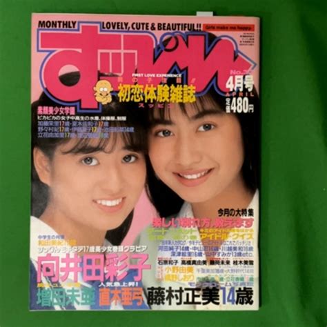 【やや傷や汚れあり】すっぴん Suppin 英知出版 1989年4月1日発行 昭和64年 No33 4月号 夏木佐和子 伊藤夏子 池田彩菜