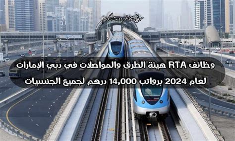 وظائف Rta هيئة الطرق والمواصلات في دبي الإمارات لعام 2024 برواتب 14000