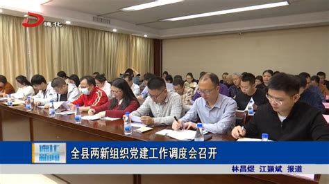 全县两新组织党建工作调度会召开视频新闻德化县人民政府