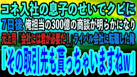 【感動する話】コネ入社の息子を信じ俺をクビにした会社→7日後、俺が密かに開拓していた300億の商談が明らかになり元上司「会社には君が必要だ！」ライバル会社に転職した俺「その取引先も貰っちゃい