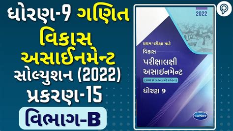 vikas assignment std 9 2022 maths ch 15 વભગ B સભવન Sambhana