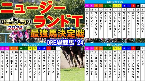 【夢のレース】【ウイニングポスト102024】dream競馬24【ニュージーランドトロフィー最強馬決定戦】最強馬はどの馬だ！？ Youtube