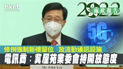 【施政報告2022】明年修例 新建樓宇必須留空間裝置流動通訊設施