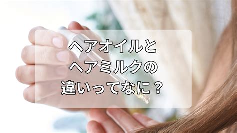 【アウトバストリートメントの必要性】とヘアオイルとヘアミルクの違いの解説と使い方とは 我孫子で美容室ならヘアデザインマートへ