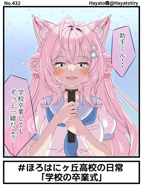 「塵刊ホロマンガ No432 【創作1コマ】ほろはにヶ丘高校の日常 「学校の卒業式」 こよりすけっち 」hayato塵の漫画