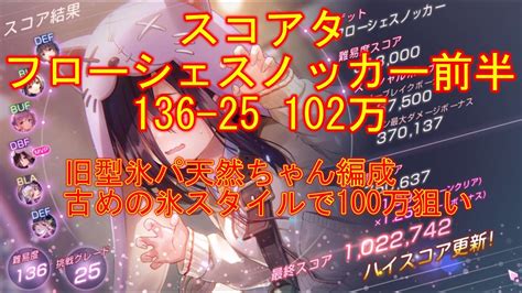 【ヘブバン】スコアタ フローシェスノッカー前半 旧型氷パ天然ちゃん編成 136 25 102万 【ヘブンバーンズレッド