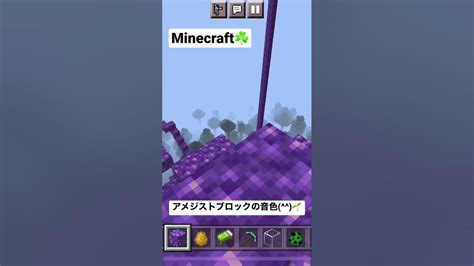 Minecraftアメジストブロックの音色♫♪🌱shorts Youtube