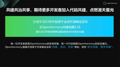 Openharmony开发者大会2023召开，致谢六家百人代码贡献单位极客网