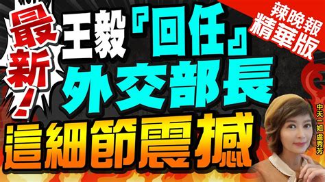 【盧秀芳辣晚報】王毅回任中國外交部長 登上熱搜冠軍 最新 免去秦剛兼任外長職務 任命王毅為外交部長 Ctinews 精華版