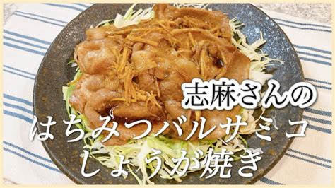 定番！脱マンネリ 志麻さんのはちみつバルサミコしょうが焼き 豚肉 レシピ 生姜焼き 簡単 レシピ 志麻さんのレシピ 豚ロース肉 きょうの料理