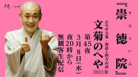 古今亭文菊落語と四方山話文菊のへや2023春第45夜崇徳院 竹ノ輪