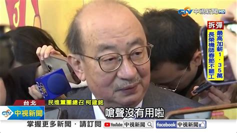 賴士葆退選 傅崐萁任藍黨團總召 柯建銘未來會相佇│中視新聞 20240129 Youtube