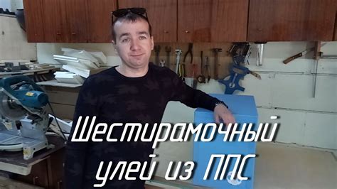 Шестирамочный улей из ППС. - YouTube