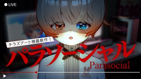 【parasocial パラソーシャル】チラズアート様最新作👻配信者が主人公のホラゲ！💻【乃々間るいうさみみ幽霊vtuber のまるい