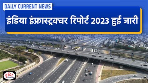 India Infrastructure Report 2023 Daily Current News Drishti Ias Youtube