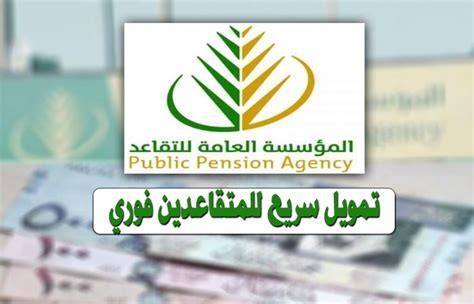 تمويل سريع للمتقاعدين من مؤسسة التقاعد العامة السعودية بشكل فوري ثقفني