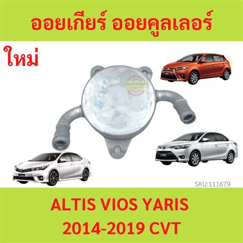 Auto Transmission Oil Cvt Cooler Altis Vios Yaris Gear Shopee