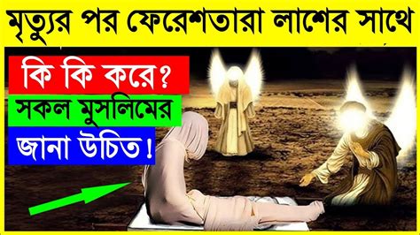 মৃত্যুর পর ফেরেশতারা লাশের সাথে কি করে কবরের প্রথম রাত কেমন হবে