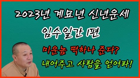 2023년 계묘년 신년운세 임수일간 1편 내어주고 사람을 얻어라 Youtube