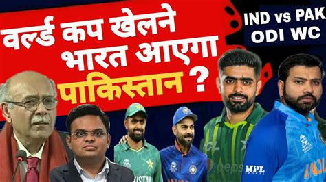 IND vs PAK WC खलन INDIA आएग PAKISTAN Najam Sethi Jay Shah