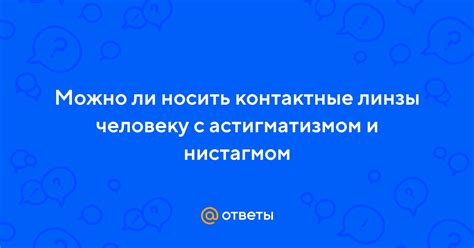 Ответы Mail.ru: Можно ли носить контактные линзы человеку с ...
