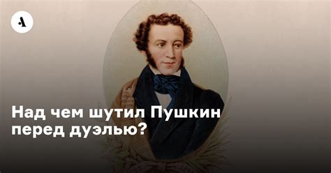 Над чем шутил Пушкин перед дуэлью? • Arzamas