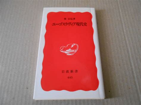 Yahooオークション ユーゴスラヴィア現代史 柴 宣弘著 岩波新書 岩