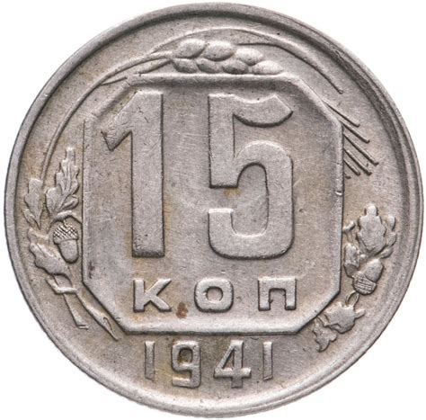 Монета 15 копеек 1941 стоимостью 690 руб.