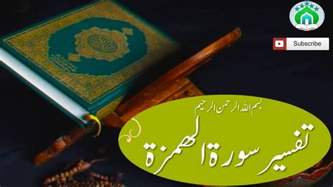 Surah Al Humazah with Urdu Translation ssurah humazah in tafseer سورہ