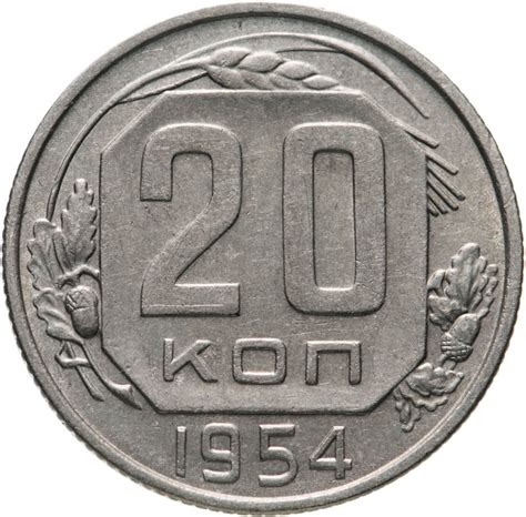Монета 20 копеек 1954 стоимостью 666 руб.