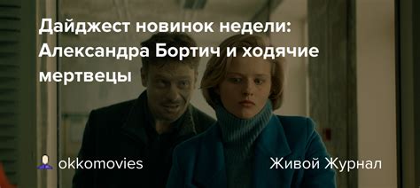 Дайджест новинок недели: Александра Бортич и ходячие мертвецы ...
