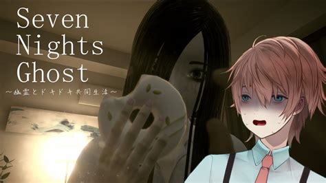 【seven Nights Ghost】美人幽霊と7日間の共同生活を送るホラーゲーム前編【明空透】 Youtube