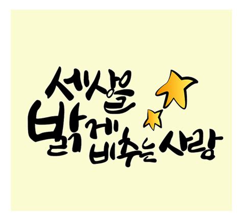 유토이미지 캘리그라피