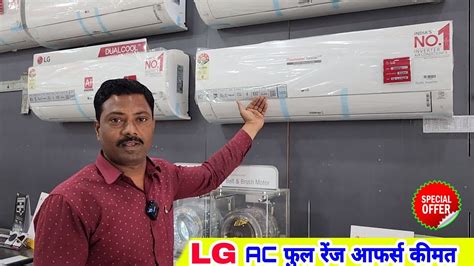 Lg Dual Inverter Ac 2023 💥 1 टन से लेकर 2 टन एअरकंडीशनर कीमत फीचर्स