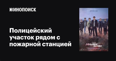 Дорама «Полицейский участок рядом с пожарной станцией» 2022-2023 все ...