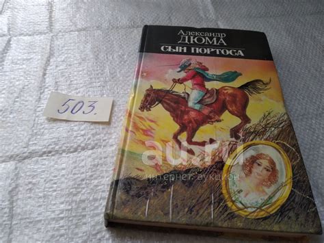 Дюма А. Сын Портоса. В конце XIX века появилось несколько книг, автором ...