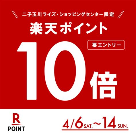 46（土）～14（日）｜楽天ポイント10倍キャンペーン イベント 二子玉川 蔦屋家電 蔦屋書店を中核とした生活提案型商業施設