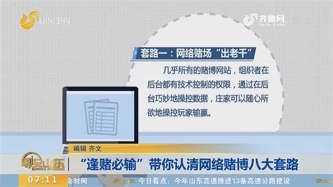 “逢赌必输”带你认清网络赌博八大套路早安山东山东卫视山东网络台齐鲁网