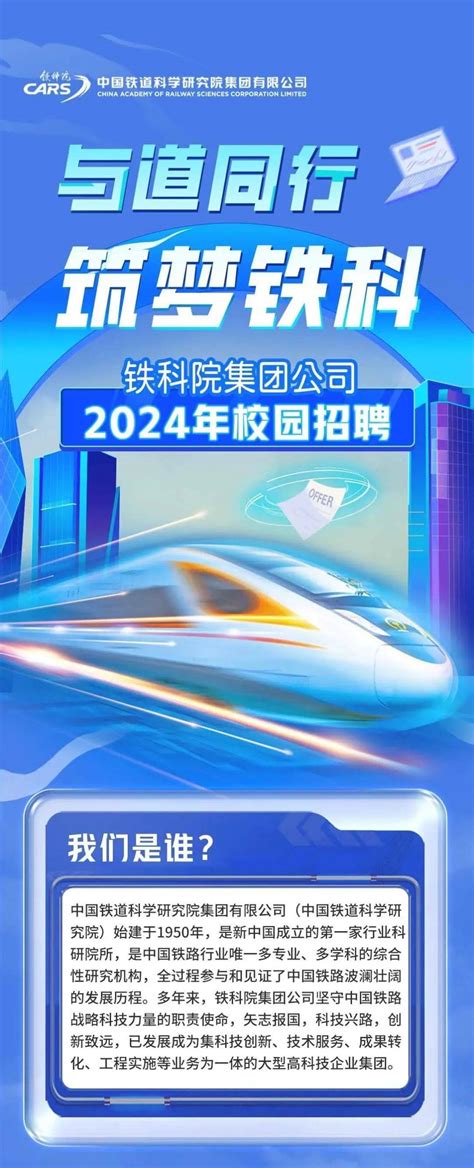 【招聘信息】中国铁道科学研究院集团有限公司2024届校园招聘正在进行中！就业实习图文