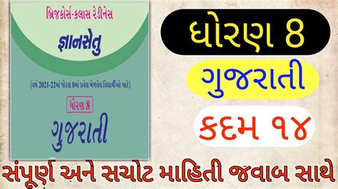 Std 8 Kadam 14 Bridge Course Gujarati Gyan Setu Dhoran 8 Gujarati