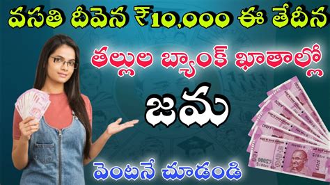 వసతి దీవెన ₹10000 ఈ తేదీన తల్లుల బ్యాంక్ ఖాతాల్లో జమ వెంటనే చూడండి