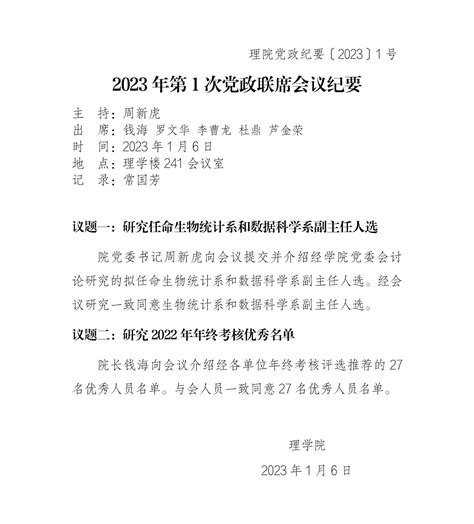 2023年第1次党政联席会议纪要