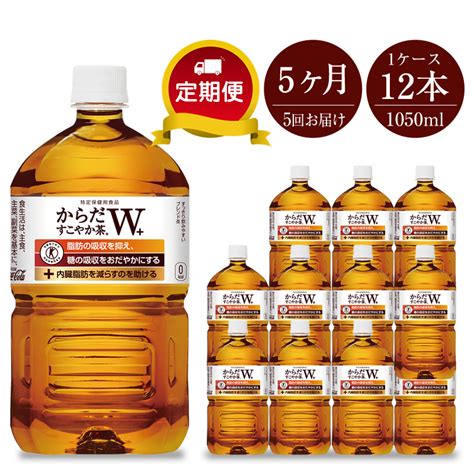 【ふるさと納税】定期便 お茶 5カ月 からだすこやか茶w 1050ml×12本セット 【 ペットボトル 血糖値 脂肪 トクホ 特保 健康