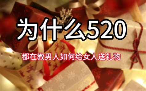 为什么520都是在教男人如何给女人送节日礼物 精致的男孩富贵 精致的男孩富贵 哔哩哔哩视频