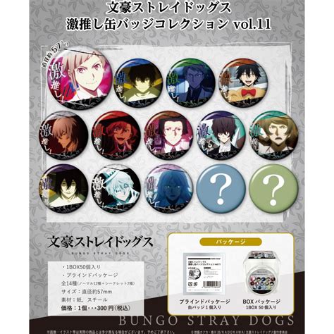 文豪野犬 激推襟章 Collection Vol11 1盒50件 文豪ストレイドッグス 激推し缶バッジコレクション Vol11