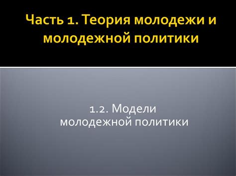 Основы государственной молодежной политики РФ - презентация онлайн