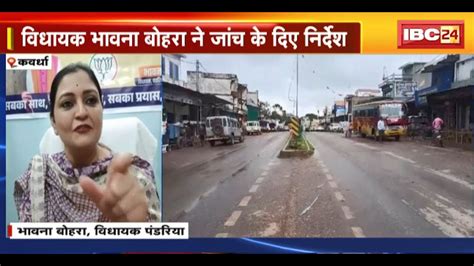 Kawardha News NH 130A क नरमण म धधल क आरप MLA Bhawna Bohra