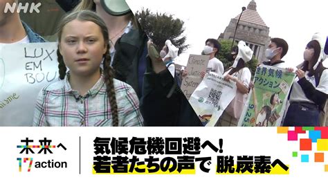 [地球のミライ] 若者たちの声で脱炭素へ！ Nhkスペシャル「2030 未来への分岐点」暴走する温暖化 “脱炭素”への挑戦 Sdgs Nhk Youtube