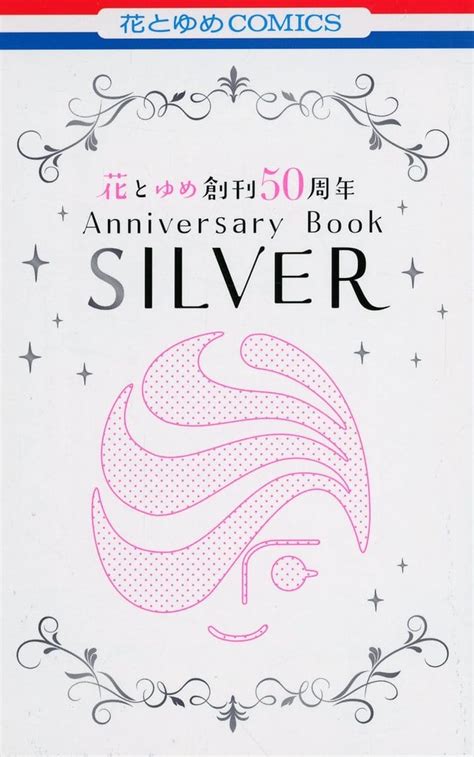 駿河屋 花とゆめ 創刊50周年 Anniversary Book Silver（漫画・アニメ）