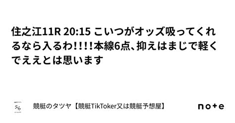 住之江11r 20 15 こいつがオッズ吸ってくれるなら入るわ！！！！本線6点、抑えはまじで軽くでええとは思います｜競艇のタツヤ【競艇tiktoker又は競艇予想屋】